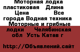 Моторная лодка пластиковая › Длина ­ 4 › Цена ­ 65 000 - Все города Водная техника » Моторные и грибные лодки   . Челябинская обл.,Усть-Катав г.